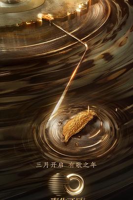 每日吃瓜爆料《声生不息·宝岛季》免费在线观看