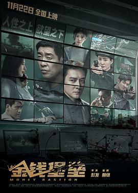 每日吃瓜《金钱堡垒》免费在线观看