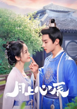 每日吃瓜《月上心辰》免费在线观看