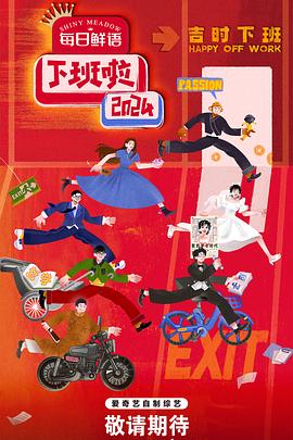 水果派官方论坛《下班啦2024》免费在线观看