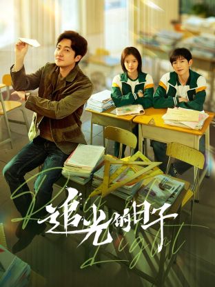 每日吃瓜《追光的日子》免费在线观看