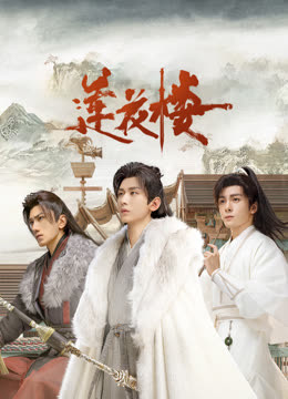 水果派官方论坛《莲花楼》免费在线观看