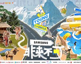 每日吃瓜爆料《非来不可》免费在线观看