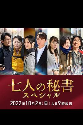 每日吃瓜爆料《七个秘书 特别篇 七人の秘書スペシャル》免费在线观看