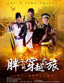 水果派官方论坛《胖子的穿越之旅》免费在线观看