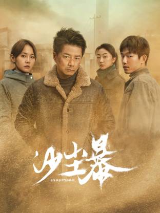 每日吃瓜《沙尘暴》免费在线观看