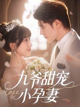 每日吃瓜《九爷甜宠小孕妻》免费在线观看