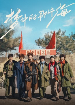 每日吃瓜爆料《梦中的那片海》免费在线观看