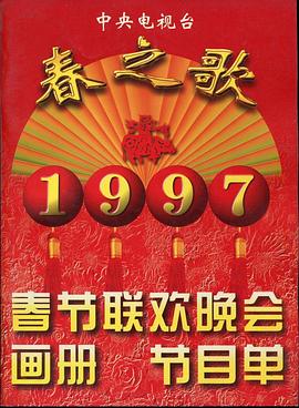 每日吃瓜《1997年中央电视台春节联欢晚会》免费在线观看