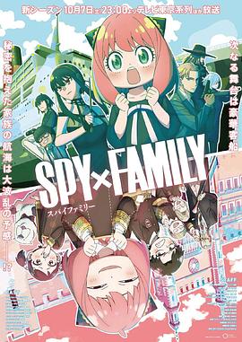 每日吃瓜《间谍过家家 第二季 SPY×FAMILY Season 2》免费在线观看