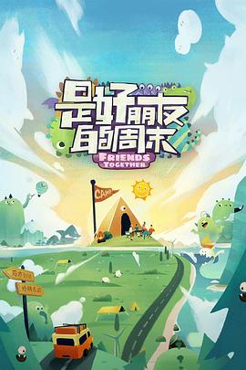 每日吃瓜《是好朋友的周末》免费在线观看