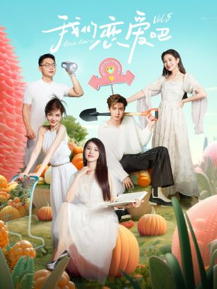 每日吃瓜爆料《我们恋爱吧 第五季》免费在线观看