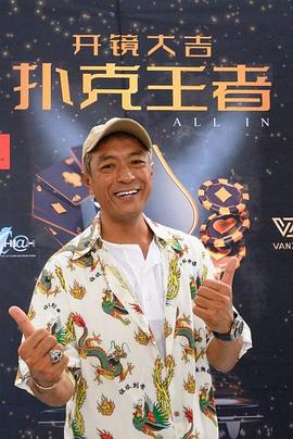 水果派官方论坛《扑克王者》免费在线观看