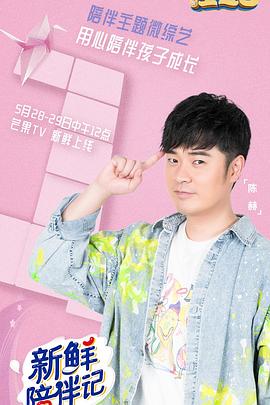 每日吃瓜《新鲜陪伴记》免费在线观看