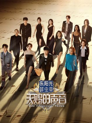 每日吃瓜爆料《天赐的声音 第四季》免费在线观看