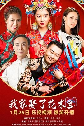 水果派官方论坛《我家娶了花木兰》免费在线观看