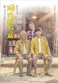 水果派官方论坛《用九柑仔店》免费在线观看