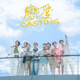 每日吃瓜《恋爱 Casting》免费在线观看