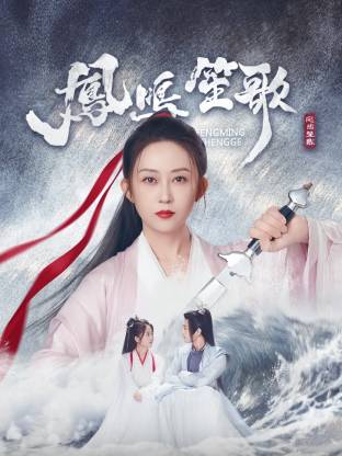 每日吃瓜爆料《凤鸣笙歌》免费在线观看