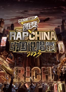 水果派官方论坛《中国说唱巅峰对决2023》免费在线观看