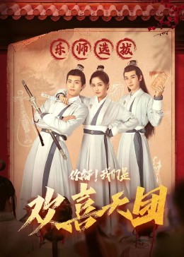 水果派官方论坛《你好，我们是欢喜天团》免费在线观看