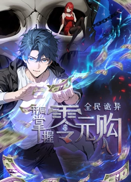 每日吃瓜《全民诡异：开局掌握零元购·动态漫画》免费在线观看