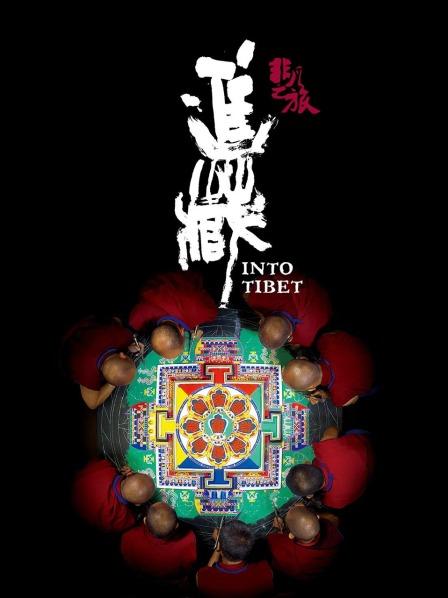 水果派官方论坛《非凡之旅《进藏》》免费在线观看