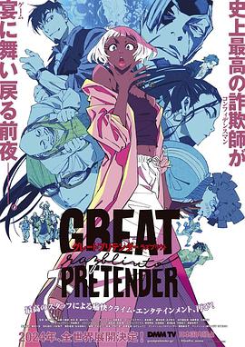 每日吃瓜爆料《大欺诈师 razbliuto GREAT PRETENDER razbliuto》免费在线观看