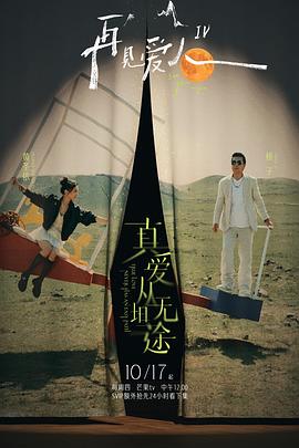 每日吃瓜《再见爱人第四季》免费在线观看