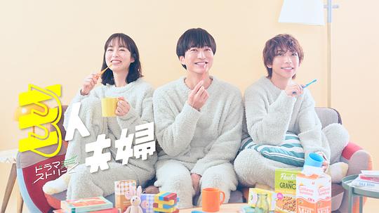 每日吃瓜爆料《三人夫妻 三人夫婦》免费在线观看