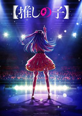 水果派官方论坛《【我推的孩子】 【推しの子】》免费在线观看