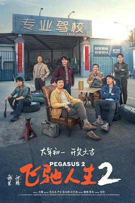 每日吃瓜爆料《飞驰人生2》免费在线观看