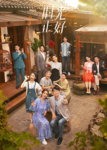 水果派官方论坛《时光正好》免费在线观看