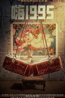 每日吃瓜爆料《嗨1995》免费在线观看