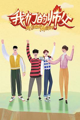 水果派官方论坛《我们的师父》免费在线观看