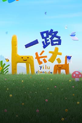 每日吃瓜爆料《一路长大》免费在线观看