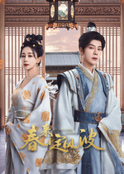 水果派官方论坛《春来定风波》免费在线观看