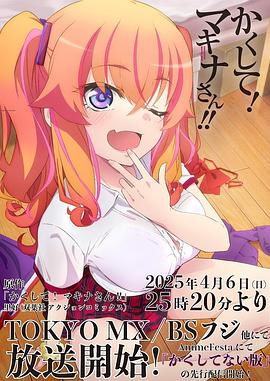 水果派官方论坛《快藏起来！玛琪娜同学!!》免费在线观看