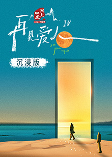 每日吃瓜《再见爱人 第四季》免费在线观看