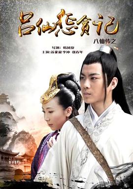 水果派官方论坛《八仙传之吕仙惩贪记》免费在线观看