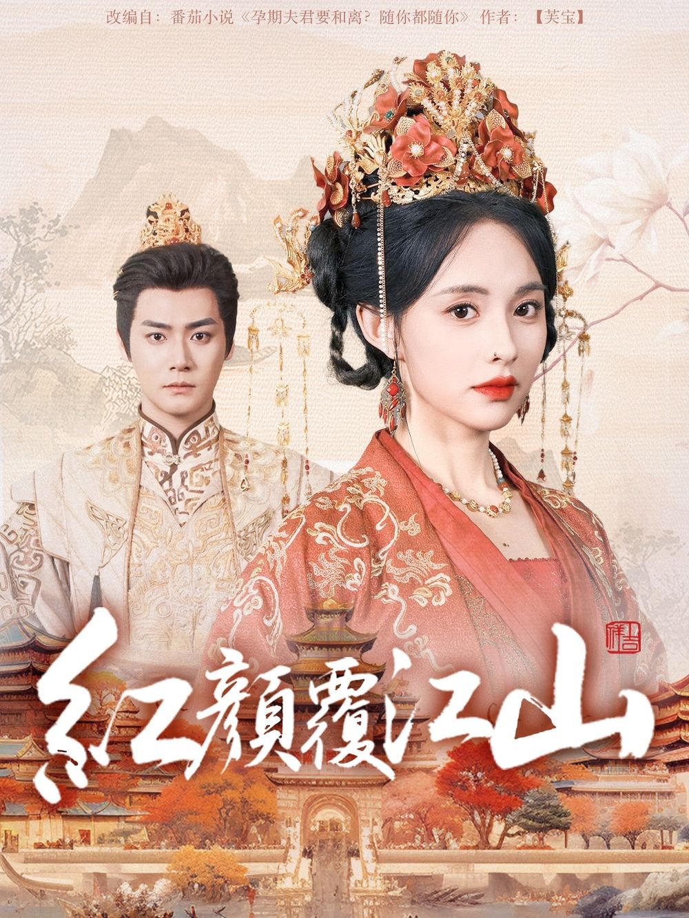 每日吃瓜爆料《红颜覆江山》免费在线观看