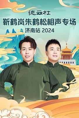 每日吃瓜《德云社靳鹤岚朱鹤松相声专场南京站》免费在线观看
