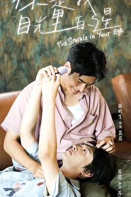 水果派官方论坛《你是我目光里的星》免费在线观看