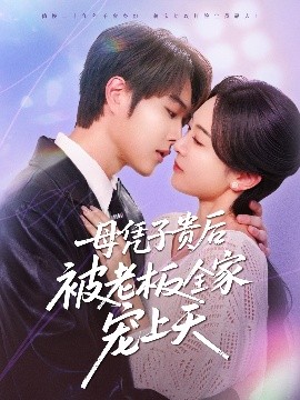 每日吃瓜爆料《母凭子贵后被老板全家宠上天》免费在线观看