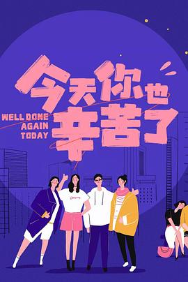每日吃瓜《今天你也辛苦了》免费在线观看