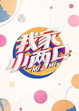 每日吃瓜爆料《我家小两口》免费在线观看