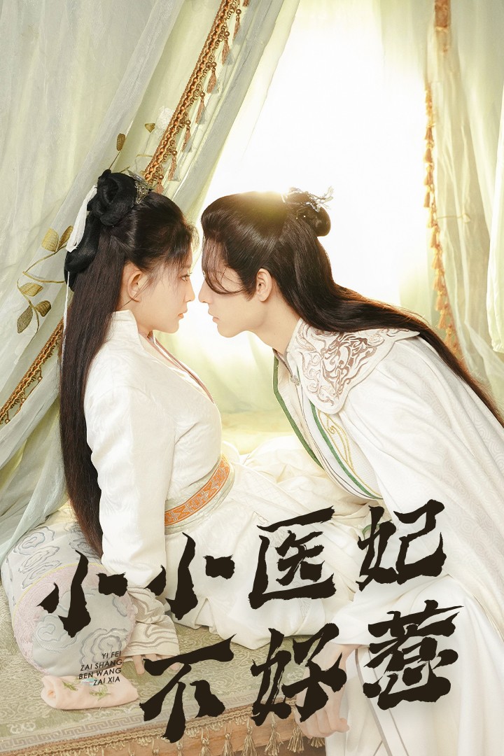 每日吃瓜《小小医妃不好惹》免费在线观看