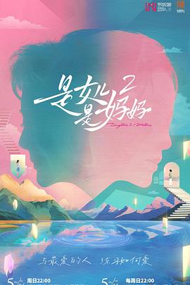 每日吃瓜爆料《是女儿是妈妈2》免费在线观看