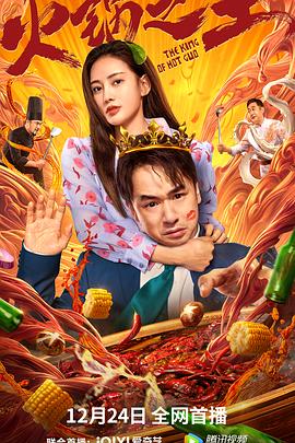 水果派官方论坛《火锅之王》免费在线观看