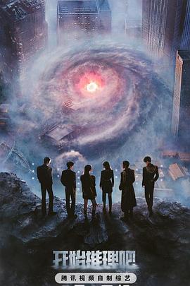 每日吃瓜《开始推理吧第三季》免费在线观看